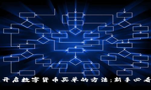 快速开启数字货币买单的方法：新手必看指南