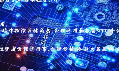   GTT数字货币：如何选择和投资，让您的资产增值无忧 / 
 guanjianci 数字货币, GTT, 投资策略, 资产增值 /guanjianci 

一、什么是GTT数字货币？
GTT，或许是你听说过但目前仍不太了解的一个数字货币。它是由专注区块链技术的企业推出的一种新型加密货币。随着数字货币市场的不断发展，GTT的应用场景和投资价值均在逐渐被认可。了解GTT首先要清楚它的背景、特点及其潜在的市场价值。

二、GTT的背景与发展历程
GTT数字货币自推出以来，受到了不少投资者的关注。这种货币是基于区块链技术的，致力于解决传统金融系统中的一些痛点。不同于形形色色的其他数字货币，GTT强调安全性和可扩展性，尤其是在交易速度和手续费方面有着极大的优势。
回顾GTT的发展历史，自发布初期，它就不断吸引着投资者的目光。在市场节奏紧凑的情况下，GTT凭借其独特的技术构架和安全机制，逐渐在众多数字货币中脱颖而出。随着越来越多的交易所上线该货币，GTT的市场流动性越来越强，逐渐形成了稳定的用户群体。

三、GTT的特点与优势
GTT数字货币具有几个显著优势，使其在竞争激烈的数字货币市场中脱颖而出。
ul
    listrong高安全性：/strongGTT采用了先进的加密技术，确保用户资产的安全。对用户来说，这无疑是一个重要的吸引点。/li
    listrong快速交易：/strong得益于其底层技术，GTT在交易处理速度上相较于其他数字货币更具竞争力，这对于希望快速进行交易的投资者来说尤为重要。/li
    listrong低手续费：/strong在GTT的交易过程中，用户可以享受到相对较低的交易手续费，这对于频繁交易的用户来说，能够有效降低交易成本。/li
    listrong良好的社区支持：/strongGTT背后有一个活跃的开发者社区，不断进行技术和产品更新，提升用户体验。/li
/ul

四、投资GTT的步骤与攻略
想要成功投资GTT，了解相关的投资策略至关重要。以下是一些基本步骤和建议：
h41. 研究与了解/h4
在投资任何数字货币之前，首先要进行详细的研究。了解GTT的技术背景、市场动态及相关资讯，能够帮助您做出更为明智的投资决策。
h42. 开设交易账户/h4
选择一家信誉良好的数字货币交易所，开设账户并完成KYC（用户身份验证）流程。这是交易的首要步骤。
h43. 资金配置/h4
根据个人的风险承受能力和市场情况，合理配置资金。强调“不要把所有的鸡蛋放在一个篮子里”。
h44. 进行交易/h4
在了解市场情况后，选择合适的时机进行GTT的买入或卖出。可以通过技术分析和市场趋势来辅助决策。

五、GTT的市场风险及注意事项
尽管GTT潜力巨大，但在投资中也不可忽视风险。
ul
    listrong市场波动性：/strong数字货币市场向来波动较大，GTT也不例外。在投资时务必保持头脑清醒，制定好止损策略。/li
    listrong政策风险：/strong各国对于数字货币的监管政策不断变化，任何政策的变动可能都会影响GTT的市场表现。/li
    listrong技术风险：/strong尽管GTT有着良好的安全机制，但没有任何系统是绝对安全的。建议用户做好资产的分散投资。/li
/ul

六、未来GTT的发展前景
展望未来，GTT的潜力依然巨大。随着区块链技术的逐渐成熟和用户接受度的提高，GTT有望得到更广泛的应用。
在全球经济数字化的浪潮中，数字货币无疑会发挥越来越重要的作用。GTT作为其中的一员，有望在未来的市场中扮演关键角色。合理运用和投资GTT，个体投资者完全有机会跟随这一趋势，实现资产的稳步增值。

七、总结
总的来说，GTT数字货币以其独特的优势和无限的潜力而受到投资者的青睐。然而，任何投资都伴随着风险，投资者需谨慎行事，合理分析、冷静决策是成功的关键。希望本文能够为您的投资万象提供一些参考与启发。 

以上大纲与内容为您提供了全面的视角和结构，助您更深入地理解GTT数字货币及其投资机会。