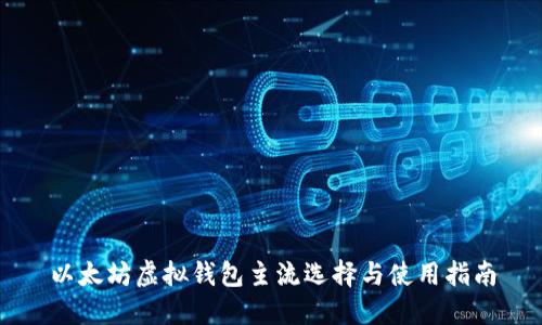 以太坊虚拟钱包主流选择与使用指南