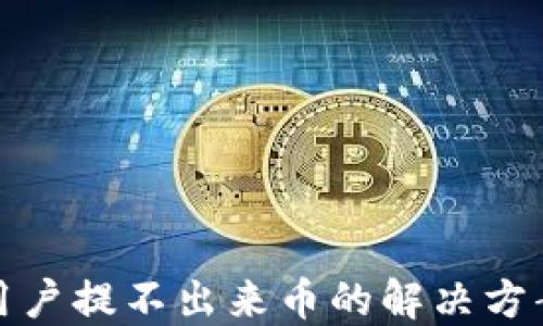
TP钱包中国用户提不出来币的解决方案与实用技巧
