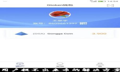 
TP钱包中国用户提不出来币的解决方案与实用技巧