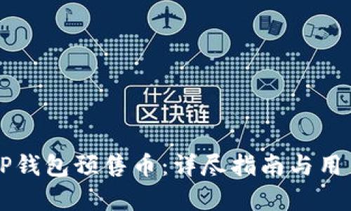 如何购买TP钱包预售币：详尽指南与用户痛点解决