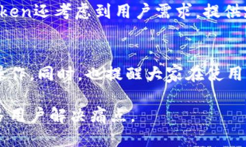  imToken钱包如何轻松收取以太坊？新手必看指南 / 

 guanjianci imToken钱包, 收以太坊, 加密货币, 数字钱包 /guanjianci 

### 内容主体大纲

1. **引言**
   - 介绍以太坊及其重要性
   - 数字钱包的常见用途与imToken钱包的优势

2. **什么是imToken钱包？**
   - 背景介绍与发展历程
   - 安全性与用户体验

3. **如何创建imToken钱包**
   - 下载与安装步骤
   - 创建钱包的详细流程
   - 备份与安全注意事项

4. **如何收取以太坊**
   - Step 1: 获取以太坊地址
   - Step 2: 分享地址进行收款
   - Step 3: 实时查看交易状态

5. **常见问题解答**
   - 收以太坊过程中遇到的问题
   - 交易确认时间与费用

6. **imToken钱包的其他功能**
   - 资产管理与交易功能
   - DApp使用与跨链功能

7. **总结**
   - 重申收以太坊的简易性
   - 推荐使用的最佳实践与安全提示

### 详细内容

引言
在当今数字经济中，以太坊作为第二代区块链的代表，其重要性不言而喻。无论是投资新手还是经验丰富的交易者，理解如何高效、安全地收取以太坊都是必不可少的技能。其中，imToken钱包因其简单易用和安全性深受币圈用户喜爱。

什么是imToken钱包？
imToken是一个支持多币种的数字钱包，于2016年推出，经过多年的发展，已成为全球用户首选的以太坊钱包之一。其用户界面友好，安全性高，使得用户能更方便地管理自己的加密资产。imToken不仅支持以太坊和ERC20代币，也允许用户轻松进入去中心化应用（DApp）的世界。

如何创建imToken钱包
在开始使用imToken钱包之前，你需要确保手头有一台智能手机，且能够下载应用程序。以下是详细步骤：

1. **下载与安装步骤**：在应用商店中搜索“imToken”，下载并安装应用程序。确保下载的是官方版本，以避免潜在的安全风险。

2. **创建钱包的详细流程**：打开imToken应用，选择“创建钱包”。按照提示设置钱包名称、密码，并进行个人信息的填写。

3. **备份与安全注意事项**：创建钱包后，务必备份助记词。这些助记词是你恢复钱包的唯一凭证。如果遗失，将导致无法找回资产。

如何收取以太坊
收取以太坊的过程其实相当简单。以下是具体步骤：

**Step 1: 获取以太坊地址**：打开imToken应用，选择“钱包”，你将看到以太坊的资产页面。在页面上，你会找到自己的以太坊地址，通常以“0x”开头的字符串。

**Step 2: 分享地址进行收款**：将你的以太坊地址分享给发送者，他们可以使用这个地址向你转账。确保发送者知道这是唯一需要的信息。

**Step 3: 实时查看交易状态**：你可以在imToken应用中实时查看交易状态，确认交易是否成功完成，一旦交易确认，资产会迅速到账。

常见问题解答
在收取以太坊的过程中，用户可能会遇到一些问题：

1. **交易确认时间与费用**：以太坊的交易确认时间与网络拥堵程度有关。未确认的交易可能需要数分钟到数小时的时间。注意，所有以太坊交易都需要支付网络费用，费用的高低会影响交易的优先级。

imToken钱包的其他功能
除了收取以太坊，imToken还提供多种其他功能：

1. **资产管理与交易功能**：imToken允许用户在一处查看所有管理的资产，并提供了一键交易的功能，让用户可以快速进行资产的买入或卖出。

2. **DApp使用与跨链功能**：imToken支持众多去中心化应用，用户可以通过钱包轻松使用DeFi、NFT等热门应用。同时，imToken还考虑到用户需求，提供跨链功能，让资产更自由地流动。

总结
通过以上内容，大家应该已经清楚如何使用imToken钱包收取以太坊了。希望本指南能帮助你更加顺利地进行以太坊的收款操作。同时，也提醒大家在使用虚拟货币时，务必保持安全意识，定期备份钱包和私钥。掌握了这些基本技能，不论是在投资还是日常交易中，你都将游刃有余。

以上内容结构使得用户在阅读时有清晰的节奏感，同时深入浅出地解答了如何使用imToken钱包收取以太坊的问题，帮助更多用户解决痛点。