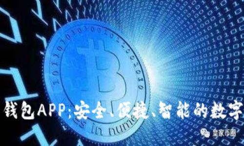 太原数字货币钱包APP：安全、便捷、智能的数字资产管理利器