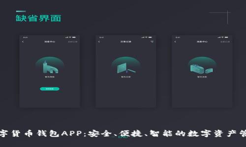 太原数字货币钱包APP：安全、便捷、智能的数字资产管理利器