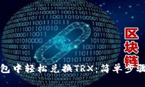 如何在TP钱包中轻松兑换TRX：简单步骤与实用技巧