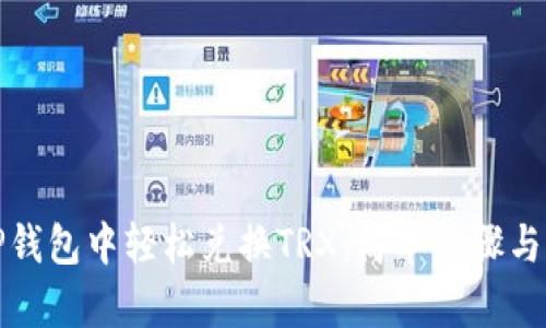 如何在TP钱包中轻松兑换TRX：简单步骤与实用技巧