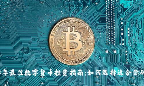 2023年最佳数字货币投资指南：如何选择适合你的币种