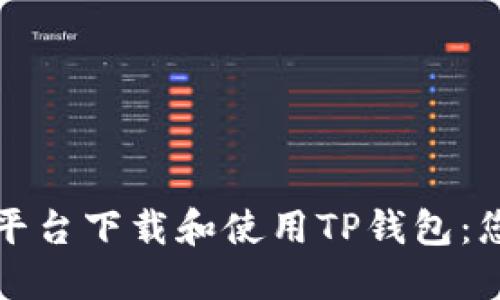 如何在波场平台下载和使用TP钱包：您的完整指南