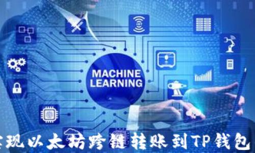 
轻松实现以太坊跨链转账到TP钱包的攻略