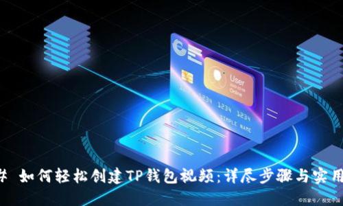 ### 如何轻松创建TP钱包视频：详尽步骤与实用技巧