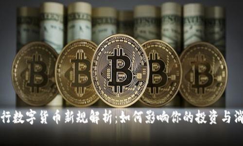  央行数字货币新规解析：如何影响你的投资与消费？