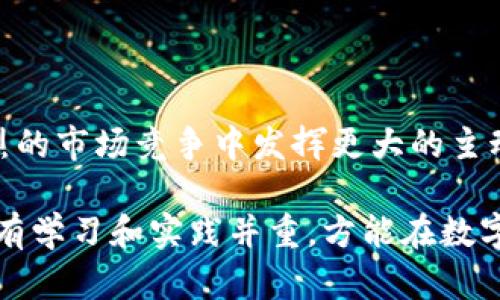   掌握TP钱包，轻松购买蛤蟆币的详细步骤与技巧 / 

 guanjianci TP钱包, 蛤蟆币, 数字货币, 加密资产 /guanjianci 

一、了解TP钱包与蛤蟆币

在数字货币的蓬勃发展中，TP钱包作为一种便捷的数字资产管理工具，逐渐受到越来越多用户的青睐。而蛤蟆币作为一种新兴的加密资产，则凭借其独特的特点吸引了众多投资者的兴趣。认识和充分理解这两个概念，是我们顺利购买蛤蟆币的第一步。

TP钱包是一款安全且功能强大的数字货币钱包，支持多种数字资产管理，包括但不限于比特币、以太坊和蛤蟆币等。其用户界面友好，即使对于初学者来说，也能较为轻松上手。而蛤蟆币则以其机制独特和潜在的增值空间，在数字货币市场中崭露头角。

二、注册TP钱包的步骤

在购买蛤蟆币之前，首先需要注册一个TP钱包。注册的流程并不复杂，但在此过程中要注意信息的安全性。

1. 下载TP钱包：可以在应用商店中搜索“TP钱包”，下载安装。同时也建议通过官方网站下载，以确保安全性。

2. 创建账户：打开TP钱包后，您需要创建一个账户。通常情况下，系统会要求您设置一个安全强度较高的密码。建议使用字母、数字和特殊符号的组合，以增强安全性。

3. 备份助记词：系统生成的助记词是您重设密码和恢复账户的唯一凭证，务必要妥善保存，不要与他人分享。

4. 完成实名认证（如需要）：根据平台的规定，可能需要提供身份证明以完成实名认证，确保您的账户安全。

三、如何为TP钱包充值

TP钱包创建完毕后，您需要为钱包充值才能购买蛤蟆币。

1. 购买主流数字货币：通常而言，蛤蟆币可能无法直接用人民币购买，因此可以先购买其他主流数字货币，如比特币或以太坊，然后转入TP钱包。

2. 充值到TP钱包：通过钱包的“充值”功能，将您的数字货币转入TP钱包。确保复制正确的充值地址，以避免转账失败。

四、购买蛤蟆币的操作步骤

在确保TP钱包内有足够的数字货币后，我们就可以开始购买蛤蟆币了。

1. 打开TP钱包，选择“交易”或“市场”功能，进入交易界面。

2. 选择蛤蟆币：在交易界面中，点击搜索栏，输入“蛤蟆币”，找到相应的交易对，如“BTC/蛤蟆币”或“ETH/蛤蟆币”。

3. 设置购买数量：输入您打算购买的蛤蟆币数量。建议在下单前仔细核对市场行情，选择合适的买入时机。

4. 确认交易：确认订单的详细信息，确保无误后提交订单。稍后您会在账户中看到蛤蟆币的余额。

五、持有与管理蛤蟆币

成功购买蛤蟆币后，持有和管理就成了下一步的重点。

1. 定期查看市场行情：蛤蟆币的价格波动可能较大，建议您定期关注市场反馈，及时调整持仓计划。

2. 风险控制：当然，投资数字货币本身存在一定风险。在充分了解蛤蟆币的潜在收益与挑战之前，切勿盲目操作。

3. 备份安全信息：定期检查并更新您的安全设置，包括密码、助记词的备份，确保资产安全。

六、总结：粮草先行，方能决胜千里

掌握了TP钱包的使用方法和蛤蟆币的购买流程后，投资者不仅能更好地管理自己的数字资产，也能在日益激烈的市场竞争中发挥更大的主动性。同时，建议保持对市场动态的敏感度，增强对风险的认识，做到理性投资。

以上就是围绕TP钱包购买蛤蟆币的完整介绍，希望能够帮助到广大数字货币爱好者。在这个万变的市场中，唯有学习和实践并重，方能在数字资产的世界中游刃有余。