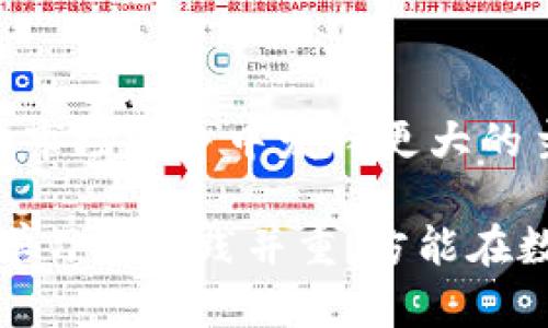   掌握TP钱包，轻松购买蛤蟆币的详细步骤与技巧 / 

 guanjianci TP钱包, 蛤蟆币, 数字货币, 加密资产 /guanjianci 

一、了解TP钱包与蛤蟆币

在数字货币的蓬勃发展中，TP钱包作为一种便捷的数字资产管理工具，逐渐受到越来越多用户的青睐。而蛤蟆币作为一种新兴的加密资产，则凭借其独特的特点吸引了众多投资者的兴趣。认识和充分理解这两个概念，是我们顺利购买蛤蟆币的第一步。

TP钱包是一款安全且功能强大的数字货币钱包，支持多种数字资产管理，包括但不限于比特币、以太坊和蛤蟆币等。其用户界面友好，即使对于初学者来说，也能较为轻松上手。而蛤蟆币则以其机制独特和潜在的增值空间，在数字货币市场中崭露头角。

二、注册TP钱包的步骤

在购买蛤蟆币之前，首先需要注册一个TP钱包。注册的流程并不复杂，但在此过程中要注意信息的安全性。

1. 下载TP钱包：可以在应用商店中搜索“TP钱包”，下载安装。同时也建议通过官方网站下载，以确保安全性。

2. 创建账户：打开TP钱包后，您需要创建一个账户。通常情况下，系统会要求您设置一个安全强度较高的密码。建议使用字母、数字和特殊符号的组合，以增强安全性。

3. 备份助记词：系统生成的助记词是您重设密码和恢复账户的唯一凭证，务必要妥善保存，不要与他人分享。

4. 完成实名认证（如需要）：根据平台的规定，可能需要提供身份证明以完成实名认证，确保您的账户安全。

三、如何为TP钱包充值

TP钱包创建完毕后，您需要为钱包充值才能购买蛤蟆币。

1. 购买主流数字货币：通常而言，蛤蟆币可能无法直接用人民币购买，因此可以先购买其他主流数字货币，如比特币或以太坊，然后转入TP钱包。

2. 充值到TP钱包：通过钱包的“充值”功能，将您的数字货币转入TP钱包。确保复制正确的充值地址，以避免转账失败。

四、购买蛤蟆币的操作步骤

在确保TP钱包内有足够的数字货币后，我们就可以开始购买蛤蟆币了。

1. 打开TP钱包，选择“交易”或“市场”功能，进入交易界面。

2. 选择蛤蟆币：在交易界面中，点击搜索栏，输入“蛤蟆币”，找到相应的交易对，如“BTC/蛤蟆币”或“ETH/蛤蟆币”。

3. 设置购买数量：输入您打算购买的蛤蟆币数量。建议在下单前仔细核对市场行情，选择合适的买入时机。

4. 确认交易：确认订单的详细信息，确保无误后提交订单。稍后您会在账户中看到蛤蟆币的余额。

五、持有与管理蛤蟆币

成功购买蛤蟆币后，持有和管理就成了下一步的重点。

1. 定期查看市场行情：蛤蟆币的价格波动可能较大，建议您定期关注市场反馈，及时调整持仓计划。

2. 风险控制：当然，投资数字货币本身存在一定风险。在充分了解蛤蟆币的潜在收益与挑战之前，切勿盲目操作。

3. 备份安全信息：定期检查并更新您的安全设置，包括密码、助记词的备份，确保资产安全。

六、总结：粮草先行，方能决胜千里

掌握了TP钱包的使用方法和蛤蟆币的购买流程后，投资者不仅能更好地管理自己的数字资产，也能在日益激烈的市场竞争中发挥更大的主动性。同时，建议保持对市场动态的敏感度，增强对风险的认识，做到理性投资。

以上就是围绕TP钱包购买蛤蟆币的完整介绍，希望能够帮助到广大数字货币爱好者。在这个万变的市场中，唯有学习和实践并重，方能在数字资产的世界中游刃有余。