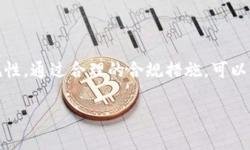 关于“数字货币内测是否违规”的问题，涉及到多个方面的法律法规和政策导向，以下是详细的分析和讨论。

### 一、数字货币的概念及内测的背景
数字货币是以电子形式存在的货币，通常依赖于加密技术来保证交易的安全性和防止伪造。随着区块链技术的快速发展，各国央行纷纷开始研究和试点数字货币。在这一背景下，内测成为了数字货币研发中的重要环节。

### 二、内测的目的与意义
内测主要是为了发现和解决在开发阶段可能遇到的问题，保证数字货币在正式发行时能够正常运作，确保其安全性、稳定性和用户体验。通过内测，开发团队可以收集反馈，功能，调整系统结构，为后续推广做好准备。

### 三、法规监管的框架
数字货币的研发与发行受各国法律法规的严格监管。在中国，金融系统对数字货币的监管相对严格。根据相关法律规定，任何产品的测试与市场推广都需要遵循相应的法律条款。内测的合规性取决于是否遵循这些监管要求。

#### 1. 合同法
内测参与者通常需要签署相关合同，明确责任与义务。合同中可能包含保密条款和使用条款，以保护试验过程中的数据和参与者的权益。

#### 2. 数据隐私保护
在进行内测时，涉及到用户数据的收集与处理，这就需要遵循数据隐私保护法。在用户数据未经许可的情况下，进行内测可能会遭遇法律问题。

### 四、内测的违规风险
虽然内测本身并不一定违规，但若不遵循相关法律法规，可能会面临以下风险：

#### 1. 没有相关许可
如果在未获得监管机构许可的情况下进行内测，可能会被视为违规。这种情况下，参与者和研发团队都可能面临法律责任。

#### 2. 安全漏洞
内测过程中如果未能有效解决安全漏洞，可能导致用户资产损失，进而引发法律诉讼。

#### 3. 造假行为
如果内测中存在虚假宣传或不实测试结果，可能会违反相关反不正当竞争法律。

### 五、如何确保内测合规
为了避免内测过程中的违规行为，建议遵循以下几点：

#### 1. 请咨询法律专家
在内测之前，最好咨询专业的法律顾问，确保遵循相关法规。

#### 2. 透明的信息披露
确保参与者了解内测目的、流程和风险，提高透明度，减少误解和潜在的法律责任。

#### 3. 建立完善的安全机制
确保内测系统的安全性，防止数据泄露和其他安全事件发生。

#### 4. 遵循用户隐私保护
在内测中认真对待用户数据的处理，确保遵循相关的隐私法规，获得用户的同意。

### 六、结论
数字货币内测并不一定是违规的，但在进行内测时需遵循相应的法律法规和监管要求，确保合规性。通过合理的合规措施，可以有效地减轻内测过程中的法律风险，推动数字货币的健康发展。

希望以上内容能够帮助您更好地理解数字货币内测的合规问题。
