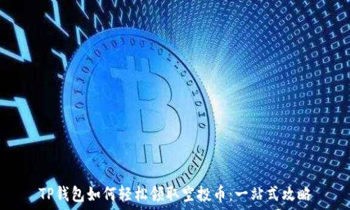   
TP钱包如何轻松领取空投币：一站式攻略