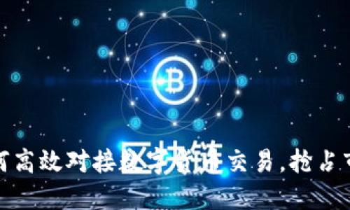 企业如何高效对接数字货币交易，抢占市场先机