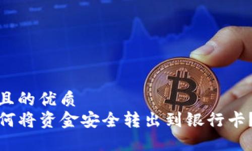 思考一个且的优质
TP钱包如何将资金安全转出到银行卡？详尽攻略