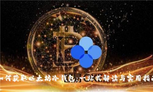 如何获取以太坊冷钱包：一站式解读与实用指南