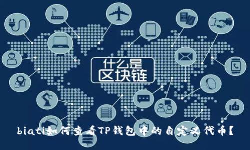 biati如何查看TP钱包中的自定义代币？