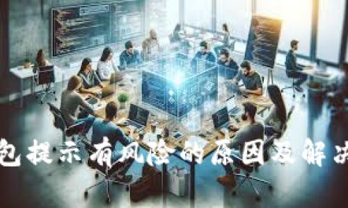 TP钱包提示有风险的原因及解决方法