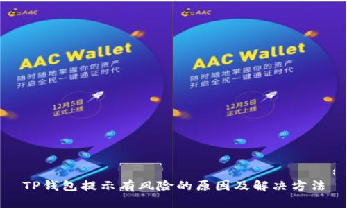 TP钱包提示有风险的原因及解决方法