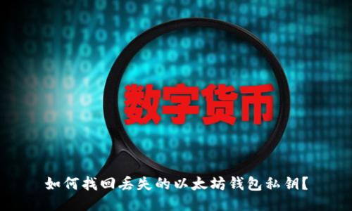 如何找回丢失的以太坊钱包私钥？