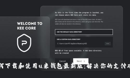 如何下载和使用u米钱包最新版：解决你的支付难题