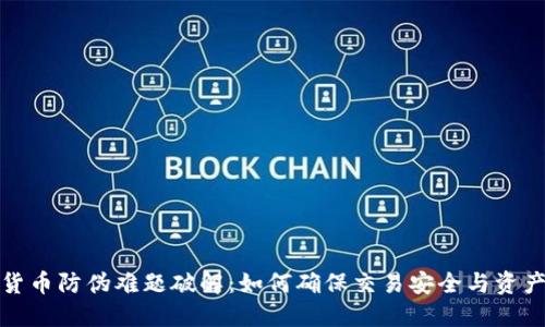 数字货币防伪难题破解：如何确保交易安全与资产保护