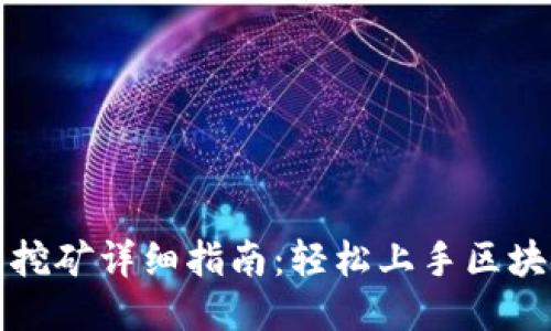 TP钱包挖矿详细指南：轻松上手区块链收益