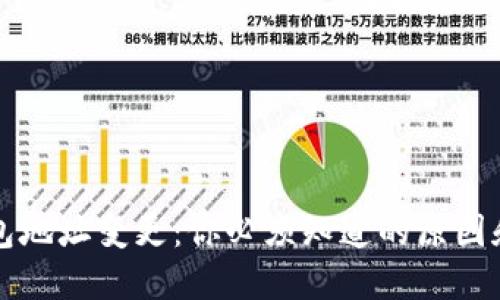 以太坊钱包地址变更：你必须知道的原因和解决方案