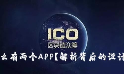 TP钱包为什么有两个APP？解析背后的设计与用户需求