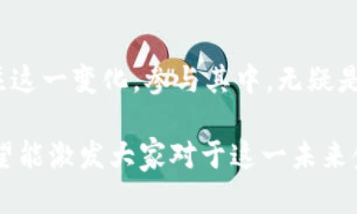 在当今数字化时代，欧洲的数字货币（特别是欧元区的数字欧元）正在引起广泛关注。数字货币不仅是技术创新的体现，更是经济、金融甚至社会结构变革的催化剂。以下是关于“欧洲数字货币所代表的含义”的探讨。

1. 数字货币的定义与发展

数字货币是指一种以数字形式存在的货币，它可以用于交易和储存价值。与传统货币不同，数字货币往往依赖于区块链等新兴技术进行验证与清算。尤其是在疫情以及金融科技迅速发展的背景下，数字货币的使用日益普及。

在欧洲，尤其是欧元区，数字货币的探索始于欧洲中央银行（ECB）的积极倡导以及研究。随着各国央行对于数字货币的态度逐渐明朗，数字欧元的开发已经进入实质性阶段。

2.数字欧元的目标与意义

数字欧元不仅是一种新型的支付工具，更是促进经济和金融稳定的关键因素。

strong（1）提高支付系统效率：/strong数字欧元的引入将使得跨境支付更加快速和便捷，这是目前全球金融体系亟需解决的问题。尤其是在欧盟内部，支付流程能够大幅提高贸易便利性，促进经济增长。

strong（2）增强金融包容性：/strong数字货币有可能让更多人获得金融服务，尤其是一些传统银行网络覆盖不全的地区。数字欧元能够为无银行账户的人们提供机会，从而提高经济参与度。

strong（3）对抗加密货币风险：/strong随着比特币等加密货币的迅速崛起，传统金融体系面临着挑战。数字欧元可为用户提供一种安全、稳定的替代选择，从而降低市场的波动性。

3. 对欧元区经济的潜在影响

数字欧元的推出，将对欧元区经济产生深远的影响。这不仅体现在金融领域，更是在各个行业和生活方式上。

strong（1）促进创新和数字化转型：/strong推动企业使用数字货币，能够加速整个社会的数字化转型。尤其是在零售、服务及电子商务等领域，数字货币的推广可能会带来新的商业模式与机遇。

strong（2）增加经济韧性：/strong在面临经济衰退或其他不确定性时，数字货币能够提供更灵活的货币政策工具。例如，中央银行可能利用数字货币直接向公众发放救助金，快速反应经济危机。

4. 社会文化背景下的数字货币接受度

虽然数字货币带来了诸多便利与潜在益处，但其接受度仍受社会文化背景的影响。传统观念、数字素养及对新技术的接受程度等都是影响因素。

许多人对数字货币仍存在疑虑，尤其是关于隐私保护与货币安全的问题。政策监管透明度的提升及公众教育的加强，都是促进数字欧元接受度的关键。

5. 未来展望与挑战

尽管数字欧元的潜力巨大，但在实现的过程中仍面临许多挑战。

strong（1）技术挑战：/strong如何保证数字欧元的安全性、稳定性以及与现有金融系统的兼容性，是目前需要解决的技术难题。

strong（2）国际竞争：/strong随着多个国家争先恐后推出自己的数字货币，国际竞争将加剧。如何在这一局面中保持欧元的抢占地位，将是欧盟面临的重大挑战。

在总结上述观点后，我们可以期待，数字货币将引领未来的金融新纪元，欧洲数字货币则是这一过程中的重要一环。通过不断的探索和创新，数字欧元有望为经济发展与社会进步开创全新局面。

6. 结语

数字欧元的时代正在到来，它不仅仅是支付方式的转变，更是经济、社会及文化的全方位变革。关注这一变化，参与其中，无疑是每个欧洲公民的责任与机遇。

通过以上几个部分的详细探讨，我们希望让读者对欧洲数字货币及其含义有更深入的理解，也期望能激发大家对于这一未来金融形态的思考。