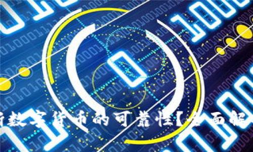 如何判断数字货币的可靠性？全面解析与建议