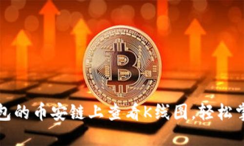 如何在TP钱包的币安链上查看K线图，轻松掌握市场动态
