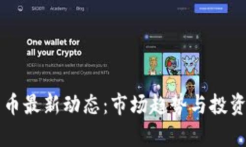 兴业数字货币最新动态：市场趋势与投资机会全解析