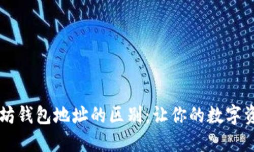 了解以太坊钱包地址的区别：让你的数字资产更安全