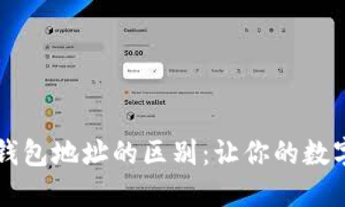 了解以太坊钱包地址的区别：让你的数字资产更安全