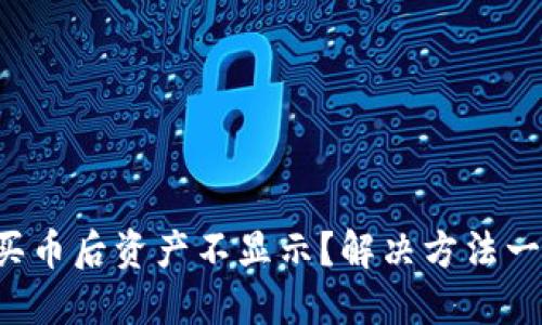 TP钱包买币后资产不显示？解决方法一网打尽！