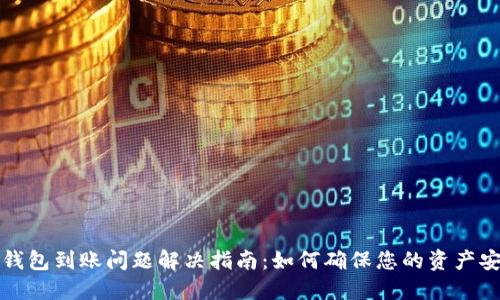 以太坊钱包到账问题解决指南：如何确保您的资产安全到账