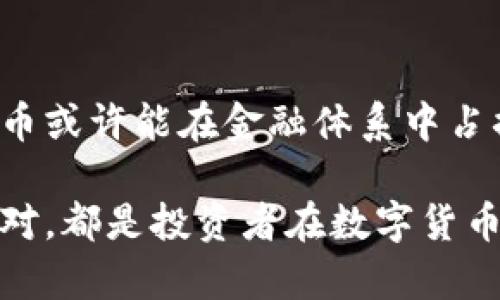   数字货币现在还值钱吗？全面解析投资风险与机遇！ / 

 guanjianci 数字货币, 加密货币, 投资风险, 市场机会 /guanjianci 

引言：数字货币的现状
近年来，数字货币的迅猛发展吸引了全球投资者的眼球。从比特币到以太坊，再到新的山寨币，各种不同类型的加密货币纷纷涌现，给人们带来了丰富的投资选择。然而，伴随着热潮而来的也是众多的质疑：数字货币现在还值钱吗？投资数字货币是否明智？本文将深入探讨这些问题。

一、数字货币的价值来源
首先，我们需要理解数字货币的价值是如何形成的。与传统货币不同，数字货币并非由政府或中央银行发行，其价值主要来自于以下几个方面：
ul
    listrong稀缺性：/strong许多数字货币的总量是有限的，比如比特币，其总量被限制在2100万枚。这种稀缺性使其具备一定的“货币”属性，正如黄金一样，稀缺性往往能够提升其价值。/li
    listrong共识机制：/strong数字货币的价值还取决于用户和市场的接受程度。越多的人认可和使用某种数字货币，其价值就越高。/li
    listrong技术背景：/strong比特币、以太坊等数字货币背后都有其独特的技术支持，这些技术解决了某些现实问题，比如去中心化交易、智能合约等，技术的先进性也使得其具备更高的潜在价值。/li
/ul

二、当前市场动态
通过分析当前的市场动态，我们能够更好地判断数字货币的现实价值。进入2023年，数字货币市场经历了频繁的波动。虽然一些币种在年初表现强势，但随着各种政策和市场情绪的变化，整体市场仍然存在不确定性。

1. 投资者情绪的变化
随着多国政府对数字货币的监管升级，投资者的情绪往往出现极大的波动。例如，在中国对数字货币交易的全面打压后，市场内的信心受到了很大的影响。这种政策变化直接导致了一些数字货币的价值暴跌。

2. 技术创新的推动
然而，不同于以往的市场低迷，现在区块链技术的日益成熟也为数字货币带来了新的机遇。例如，DeFi（去中心化金融）和NFT（非同质化代币）的兴起为数字货币创造了新的市场需求，进一步推动了其价值的提升。

三、投资数字货币的风险与收益
尽管数字货币有潜在的收益机会，但它显然也伴随着相应的风险。了解这些风险是每个投资者不可或缺的任务。

1. 高波动性
数字货币市场的波动性极高，一夜之间便可能出现数十个百分点的涨跌。投资者需要时刻保持警惕，避免盲目跟风，以免遭受重大损失。

2. 法规风险
各国对于数字货币的监管政策仍在不断变化中，未来若出现更严格的政策，可能导致某些币种的合法性和流通性受到影响。例如，2021年时中国对加密货币的禁令，使市场遭受到重大冲击。

3. 安全性问题
数字资产的安全问题也不容忽视。多个大型交易所曾遭受黑客攻击，导致投资者的资产损失惨重。确保自身资产的安全是每个投资者的首要任务。

四、数字货币的投资策略
面对当前复杂的市场环境，制定合理的投资策略显得尤为重要。以下是一些实用的投资建议：

1. 分散投资
不要将所有资金投入到某一种数字货币中，分散投资可以降低整体风险。选择不同币种，投资于各自具有潜力的项目，有助于增加收益的机会。

2. 长期持有vs短期交易
根据个人的风险承受能力，考虑选择长期持有或短期交易策略。对于波动较大的数字货币，长线投资可能会受到市场整体上涨的利好，同时短线交易则需要更加灵活的策略和对市场走势的敏锐洞察。

3. 研究和跟踪市场
保持对于市场动态和技术发展的关注非常重要。阅读相关的财经新闻，参加数字货币的研讨会，有助于提高自身的市场判断能力，更好地做出投资决策。

四、现实案例的反思
探讨数字货币的价值时，借鉴一些成功和失败的案例更能帮助投资者理清思路。

1. 比特币的起伏
比特币自2009年诞生以来，价格经历了巨大的波动。从最初的几美分一直飙升至2021年的6万美元，之后又回落至3万以下。这一过程不仅展示了市场的潜力，也暴露出数字货币泡沫的危险。

2. 山寨币的崛起与衰退
许多山寨币曾经在短时间内获得巨大收益，但它们的泡沫和倒闭速度往往也相对较快。这让投资者对投资新项目时必须更加谨慎，切勿短视。

五、总结：数字货币的未来
尽管数字货币目前面临许多挑战，但其潜在的发展机会依然值得关注。未来，随着技术的不断进步和市场的进一步成熟，数字货币或许能在金融体系中占据更重要的地位。然而，投资者应时刻保持理智，审慎评估风险，方能在这个充满变数的市场中寻找到属于自己的机遇。

在数字货币的世界中，成果往往来自于深思熟虑与果敢行动的结合。无论未来的市场如何变化，保持谦逊、持续学习以及灵活应对，都是投资者在数字货币领域长远发展的必经之路。