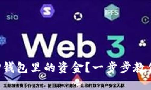 如何轻松提现TP钱包里的资金？一步步教你解决提现难题！