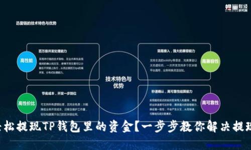 如何轻松提现TP钱包里的资金？一步步教你解决提现难题！