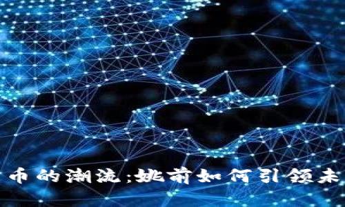 数字货币的潮流：姚前如何引领未来金融