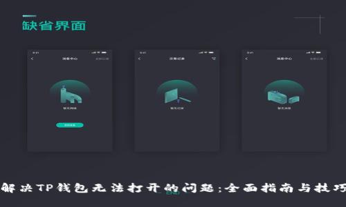 解决TP钱包无法打开的问题：全面指南与技巧