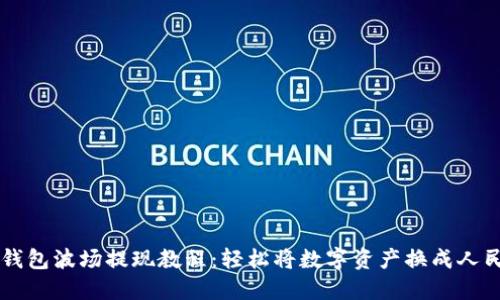 TP钱包波场提现教程：轻松将数字资产换成人民币