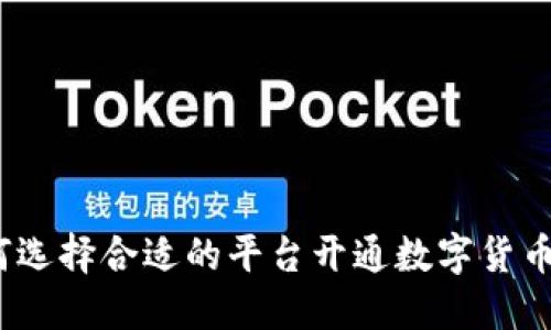 : 如何选择合适的平台开通数字货币交易？
