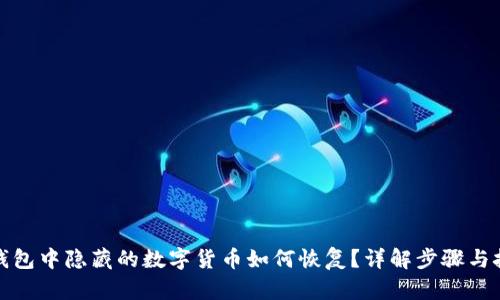 TP钱包中隐藏的数字货币如何恢复？详解步骤与技巧