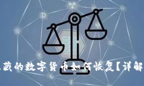 TP钱包中隐藏的数字货币如何恢复？详解步骤与技巧