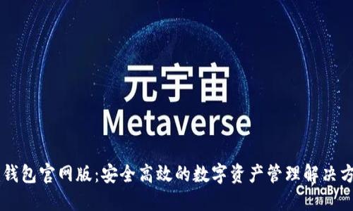 im钱包官网版：安全高效的数字资产管理解决方案